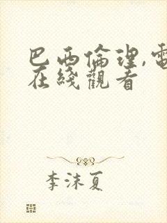 巴西伦理,电影在线观看