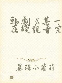 韩剧《某一天》在线观看完整版