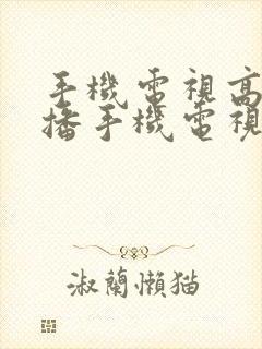 手机电视高清直播手机电视高清直播