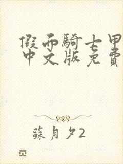 假面骑士甲斗王中文版免费观看封面