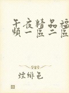 午夜精品福利视频一区二区三区