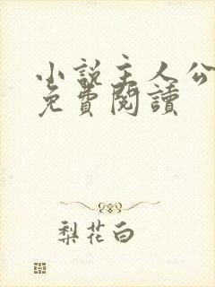 小说主人公陆荣免费阅读