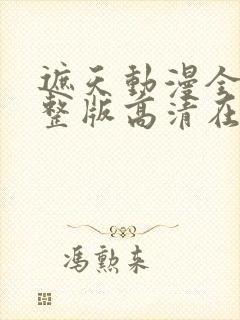 遮天动漫全集完整版高清在线观看