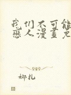 我们不可能成为恋人漫画免费