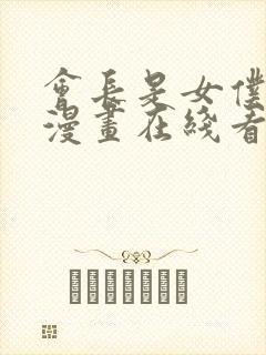 会长是女仆大人漫画在线看封面