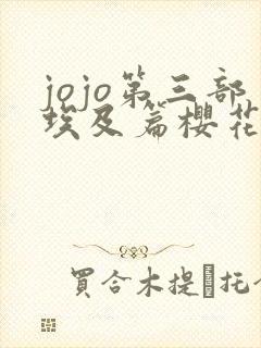 jojo第三部埃及篇樱花动漫