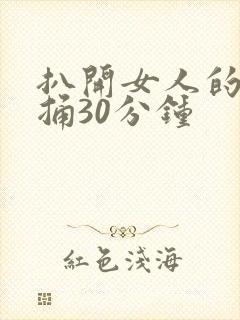 扒开女人的腿狂捅30分钟封面