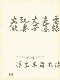 出轨丈夫要离婚做妻子怎样做封面