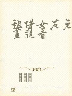 租借女友免费漫画观看封面