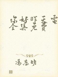 你好昨天电视剧全集免费