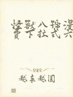 怪兽八号漫画免费下拉式六漫画