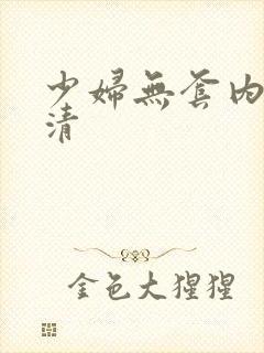 少妇无套内射高清封面