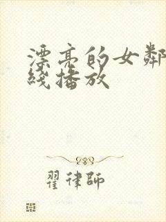 漂亮的女邻居在线播放