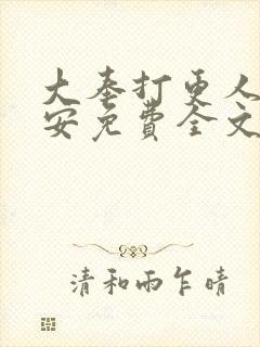 大奉打更人许七安免费全文下载封面