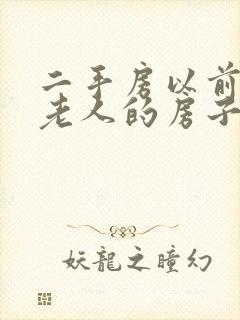 二手房以前死过老人的房子能住吗