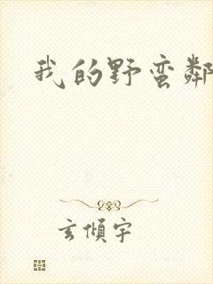 我的野蛮邻居