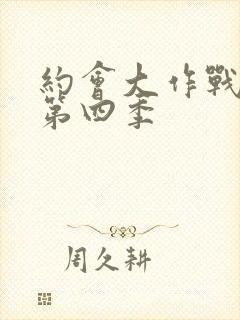 约会大作战动漫第四季