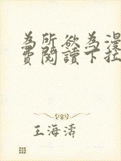 为所欲为漫画免费阅读下拉式双男主