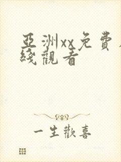 亚洲xx免费在线观看