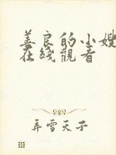 善良的小嫂子3在线观看封面