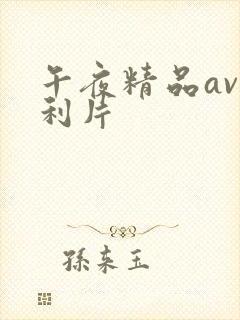 午夜精品av福利片