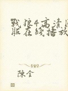 战狼4高清国语版在线播放