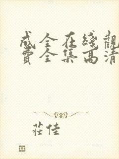 成全在线观看免费全集高清完整版动漫