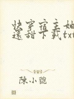 快穿宿主她比糖还甜下载txt