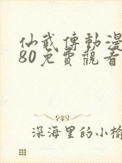 仙武传动漫1080免费观看完整版