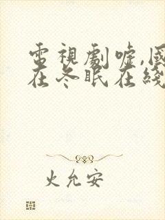 电视剧嘘,国王在冬眠在线观看免费完整版