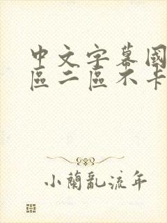 中文字幕国产一区二区不卡