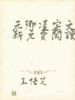 元卿凌宇文皓最新免费阅读