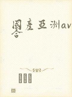 国产亚洲av综合