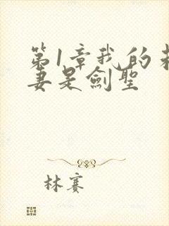 第1章我的未婚妻是剑圣封面