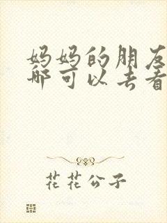 妈妈的朋友7在哪可以去看中字