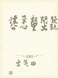 怀孕期间发现老公心里出轨该怎么处理