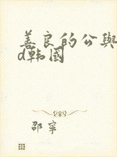 善良的公与媳hd韩国