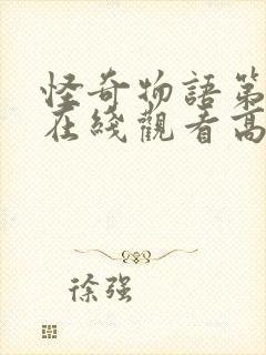 怪奇物语第四季在线观看高清免费