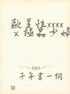 欧美性xxxxⅹ极品少妇久久久封面