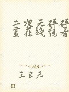 二次元砰砰砰漫画在线观看完整版