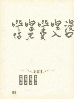 哔哩哔哩漫画网站免费入口