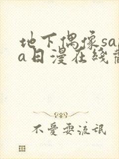 地下偶像sana日漫在线观看封面