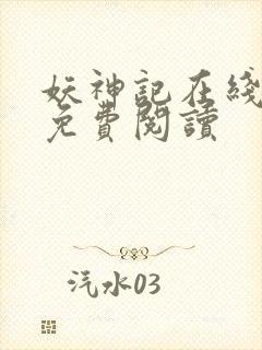 妖神记在线漫画免费阅读