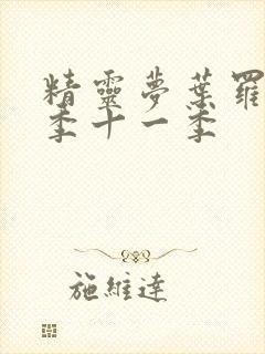 精灵梦叶罗丽第季十一季