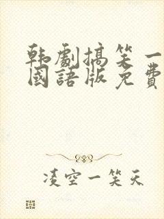 韩剧搞笑一家人国语版免费观看全集