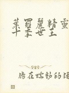 叶罗丽精灵梦第十季世王