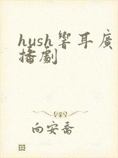 hush响耳广播剧
