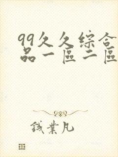 99久久综合精品一区二区