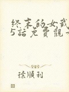 终末的女武神45话免费观看