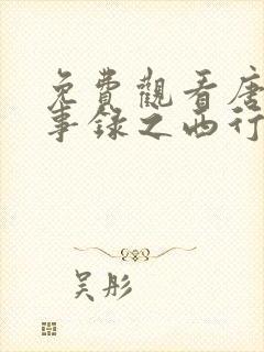 免费观看唐朝诡事录之西行全集